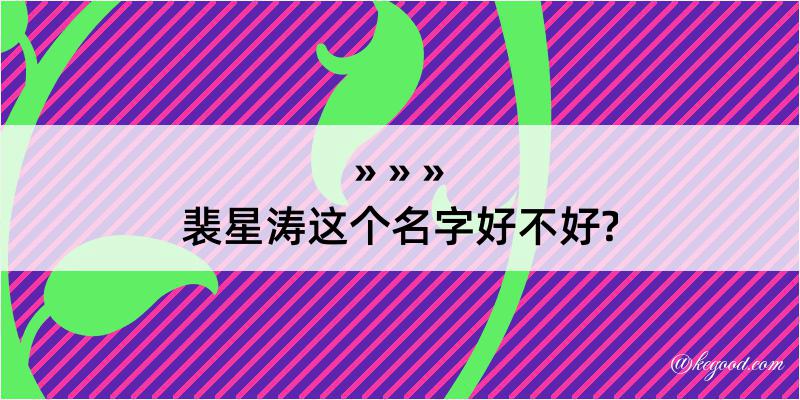 裴星涛这个名字好不好?