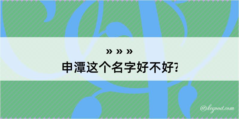 申潭这个名字好不好?