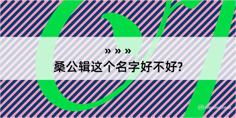 桑公辑这个名字好不好?