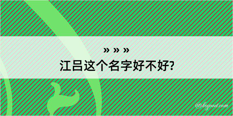 江吕这个名字好不好?