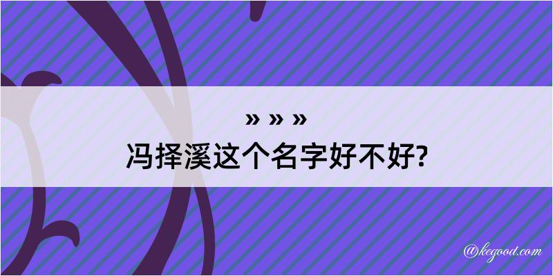 冯择溪这个名字好不好?