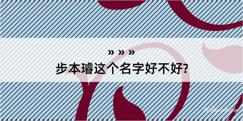 步本璿这个名字好不好?