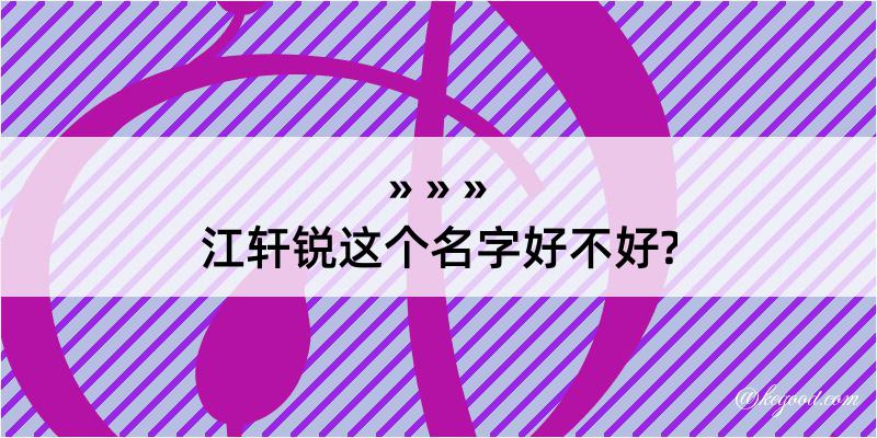 江轩锐这个名字好不好?