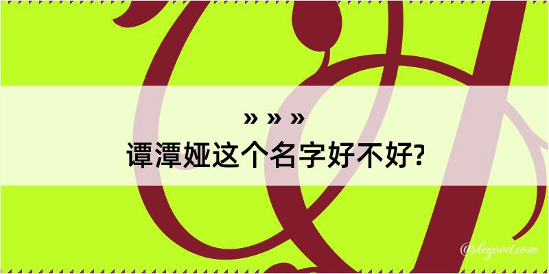 谭潭娅这个名字好不好?