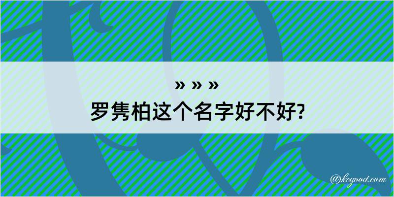 罗隽柏这个名字好不好?