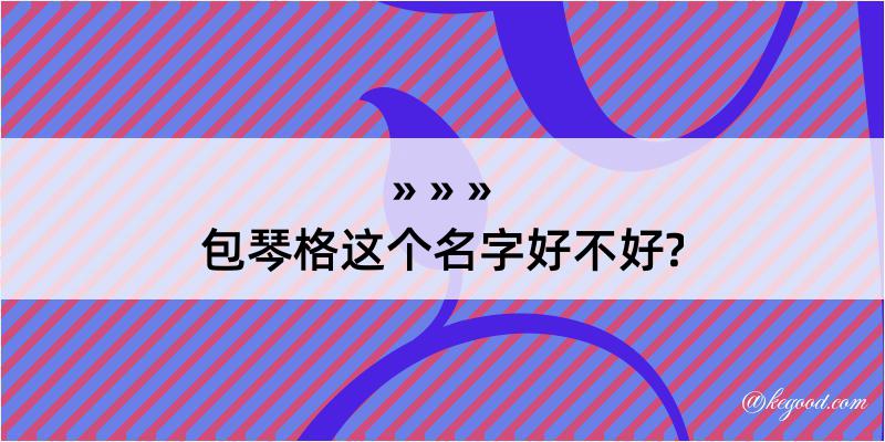 包琴格这个名字好不好?