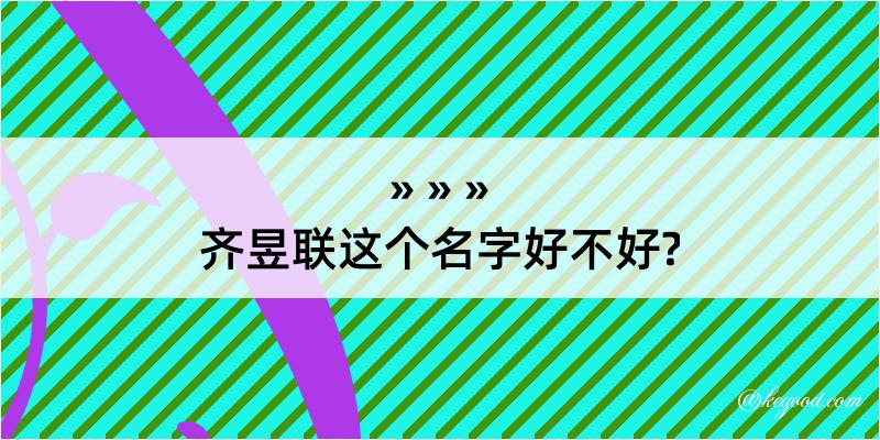 齐昱联这个名字好不好?