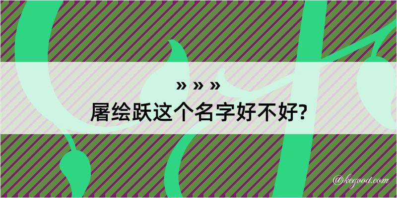 屠绘跃这个名字好不好?