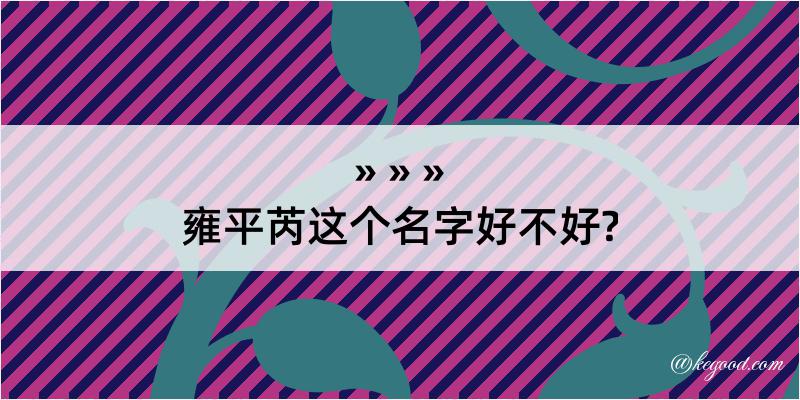 雍平芮这个名字好不好?