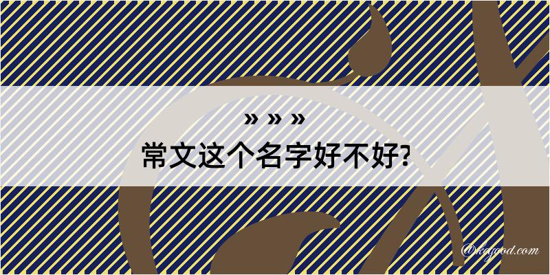 常文这个名字好不好?