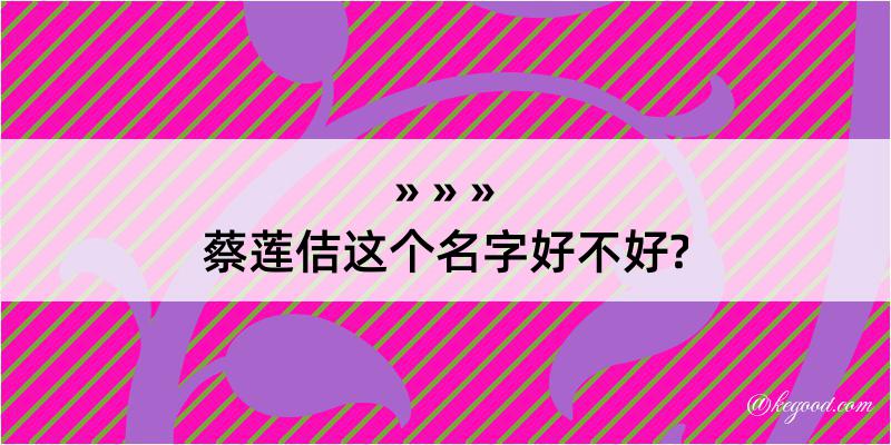 蔡莲佶这个名字好不好?