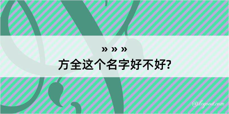 方全这个名字好不好?