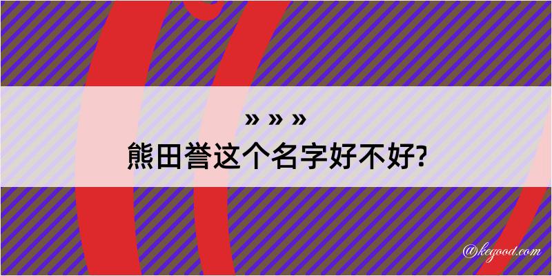 熊田誉这个名字好不好?