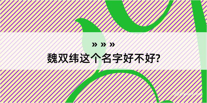 魏双纬这个名字好不好?