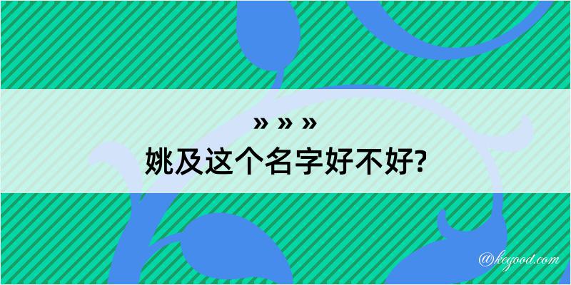 姚及这个名字好不好?