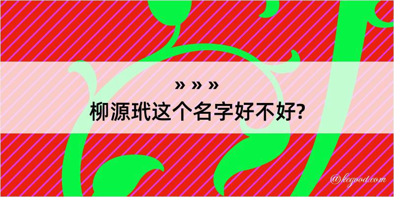 柳源玳这个名字好不好?