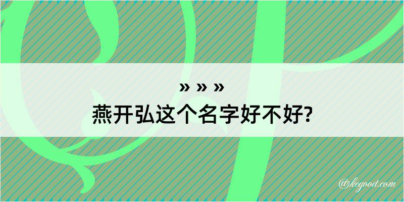 燕开弘这个名字好不好?