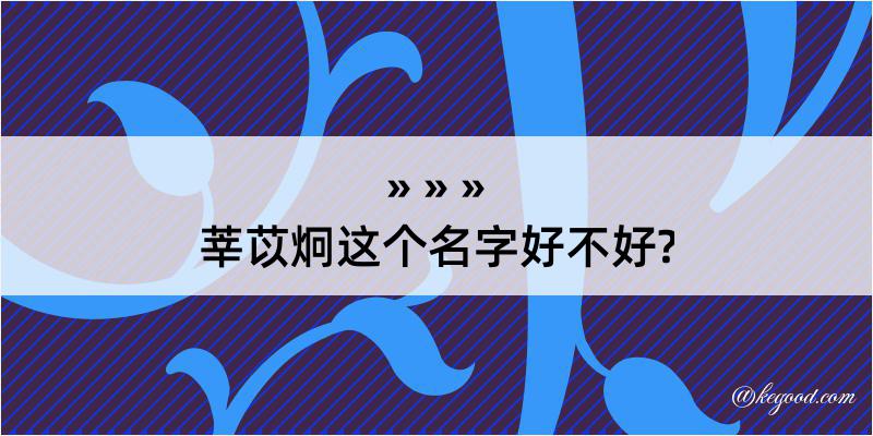 莘苡炯这个名字好不好?