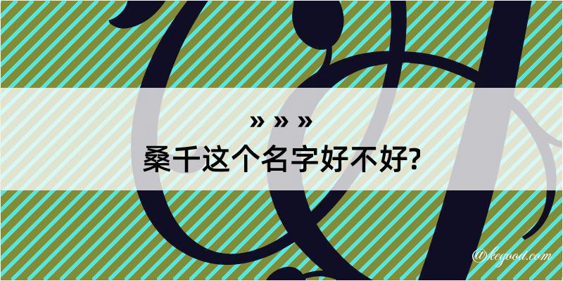 桑千这个名字好不好?