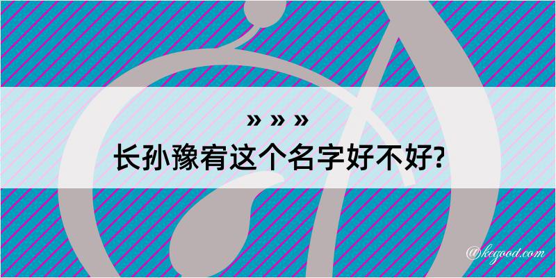 长孙豫宥这个名字好不好?