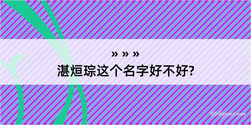 湛烜琮这个名字好不好?