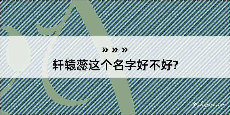 轩辕蕊这个名字好不好?