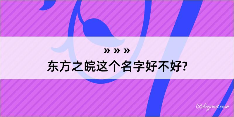 东方之皖这个名字好不好?