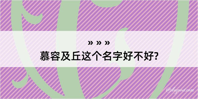 慕容及丘这个名字好不好?