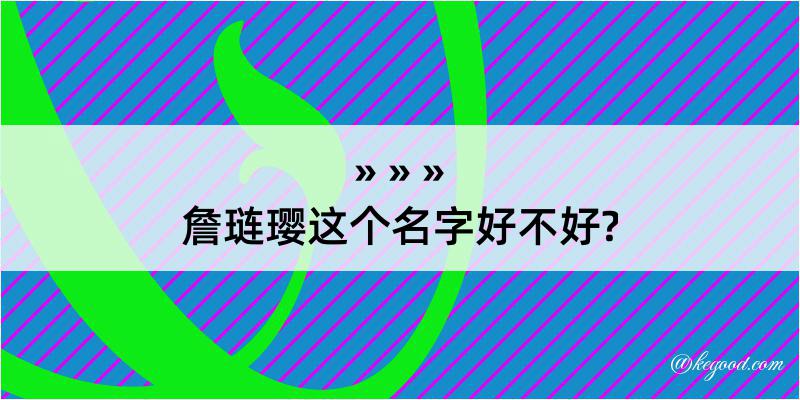 詹琏璎这个名字好不好?