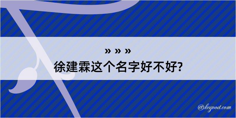 徐建霖这个名字好不好?