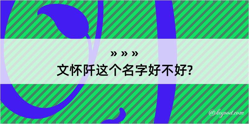 文怀阡这个名字好不好?