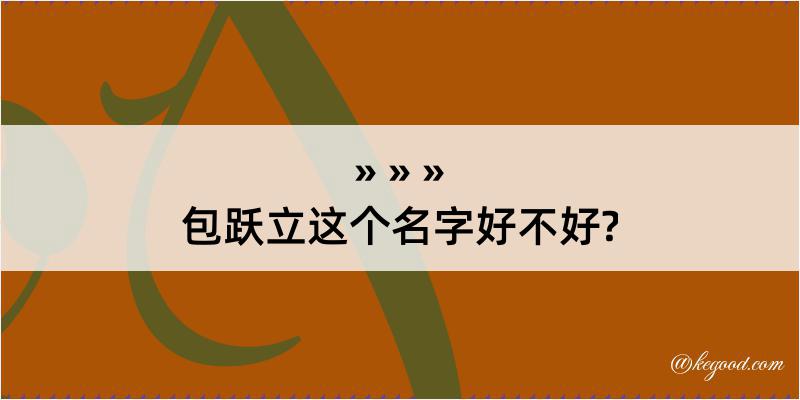 包跃立这个名字好不好?