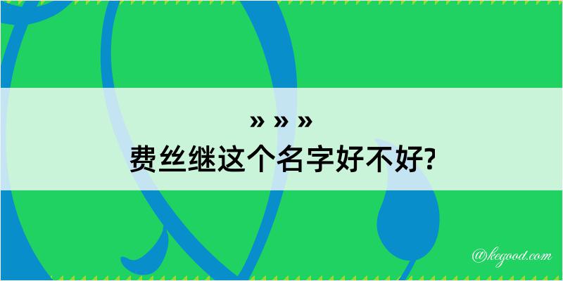 费丝继这个名字好不好?