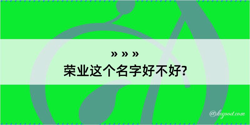 荣业这个名字好不好?