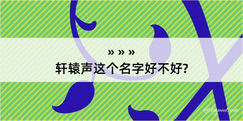 轩辕声这个名字好不好?