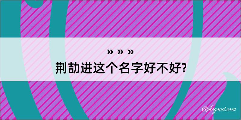 荆劼进这个名字好不好?