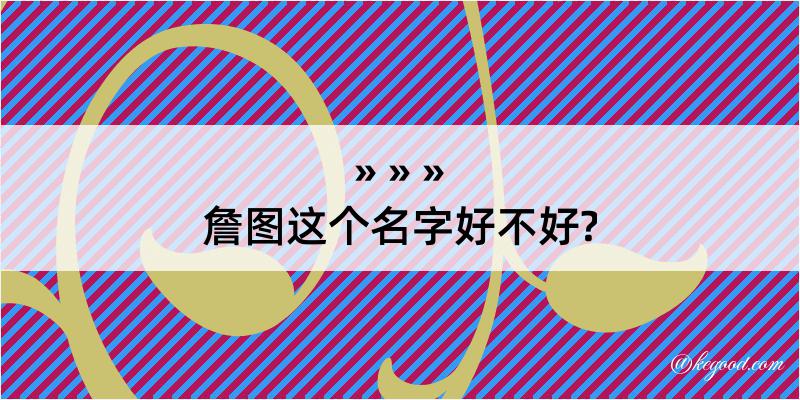 詹图这个名字好不好?