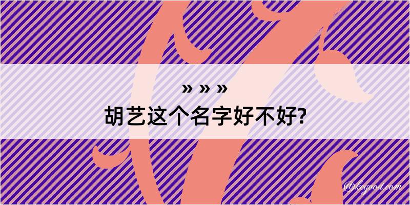 胡艺这个名字好不好?