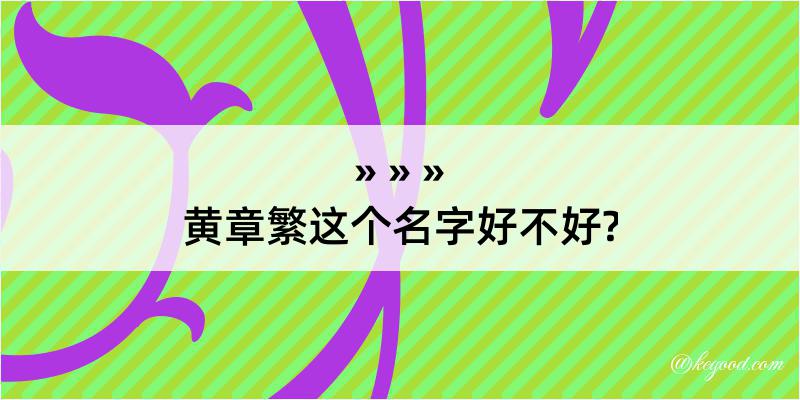 黄章繁这个名字好不好?