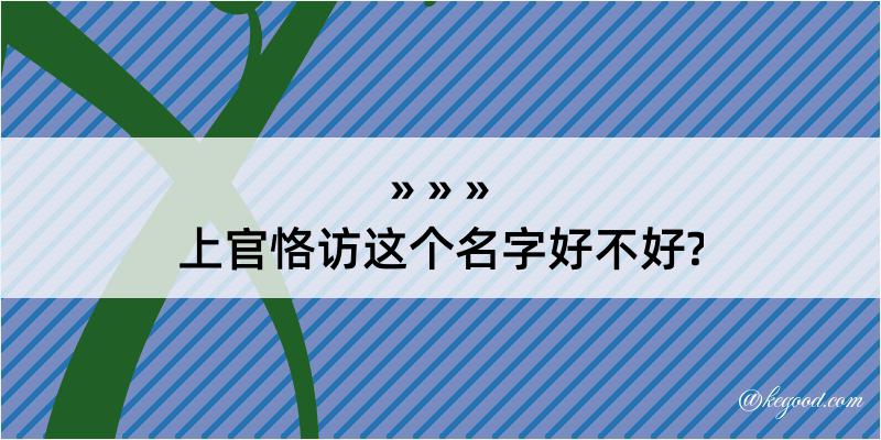 上官恪访这个名字好不好?