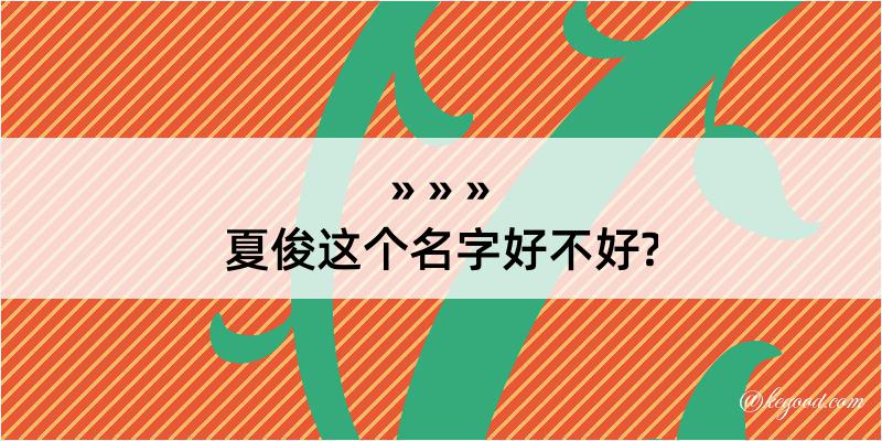 夏俊这个名字好不好?