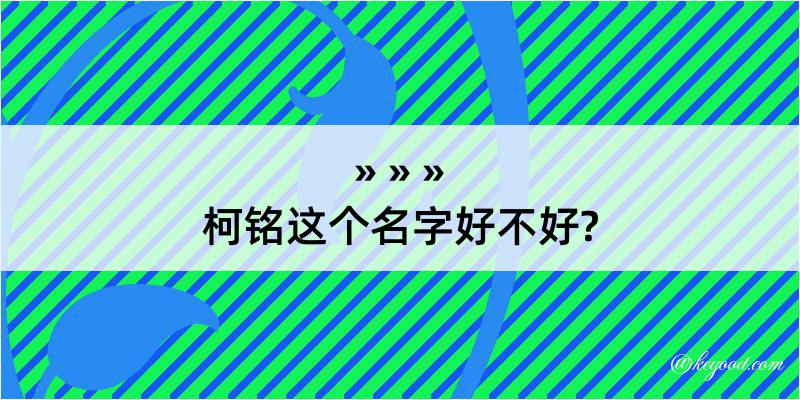 柯铭这个名字好不好?