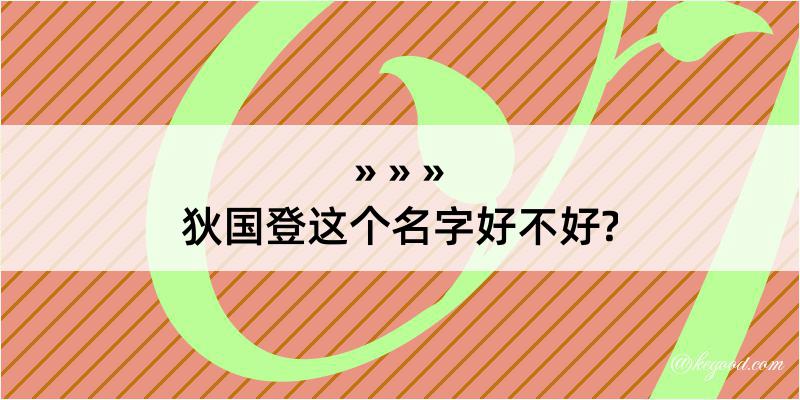 狄国登这个名字好不好?