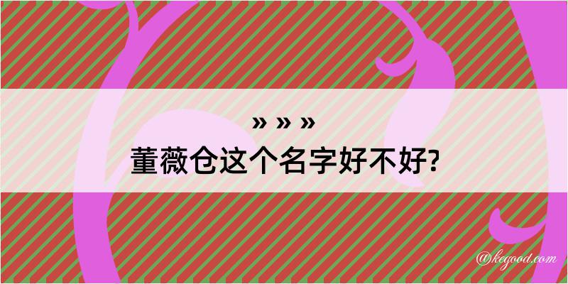 董薇仓这个名字好不好?