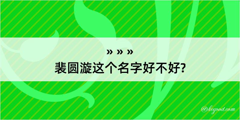 裴圆漩这个名字好不好?