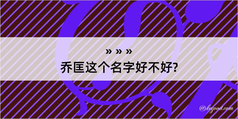 乔匡这个名字好不好?