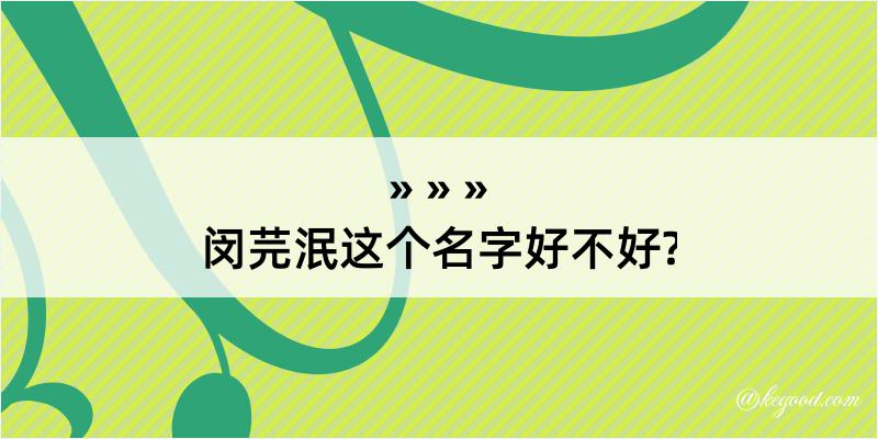 闵芫泯这个名字好不好?