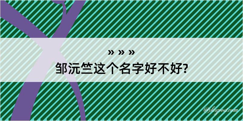 邹沅竺这个名字好不好?