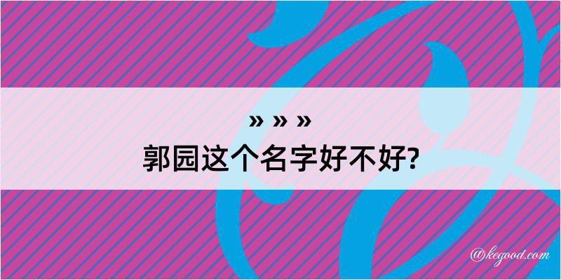 郭园这个名字好不好?