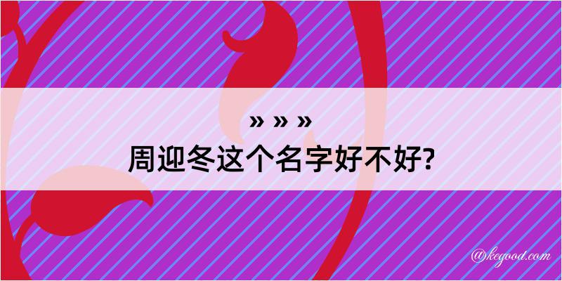 周迎冬这个名字好不好?